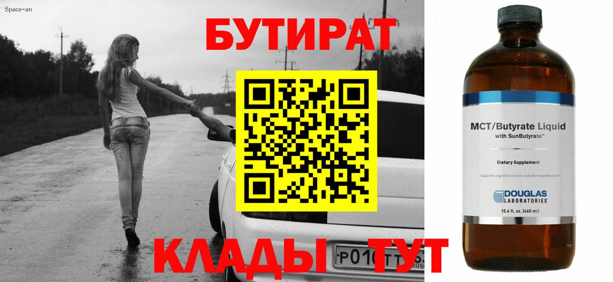 Заволжье  БУТИРАТ  Вход с VPN  Бутират вода 