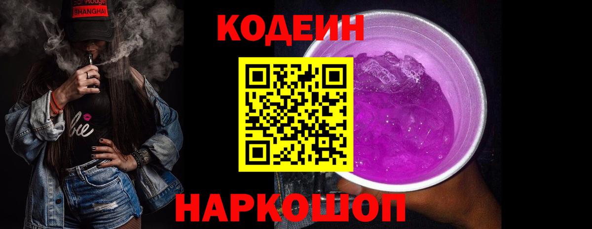 Кодеин напиток Lean (лин)  Вход с VPN  Заволжье 